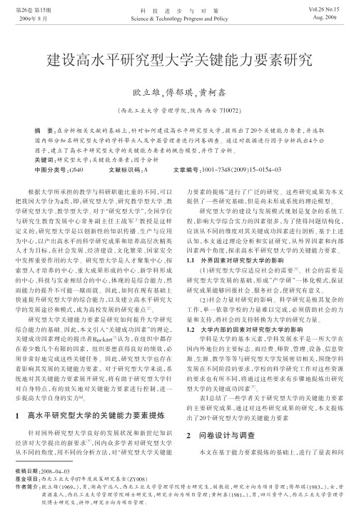 建设高水平研究型大学关键能力要素研究