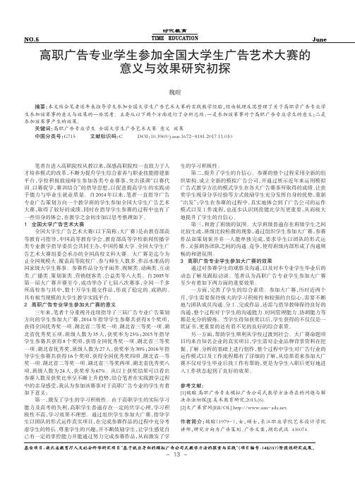 高职广告专业学生参加全国大学生广告艺术大赛的意义与效果研究初探