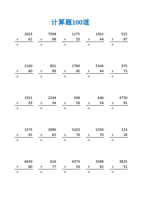 四年级倒推法除法练习题及答案(四年级数学计算题100道)