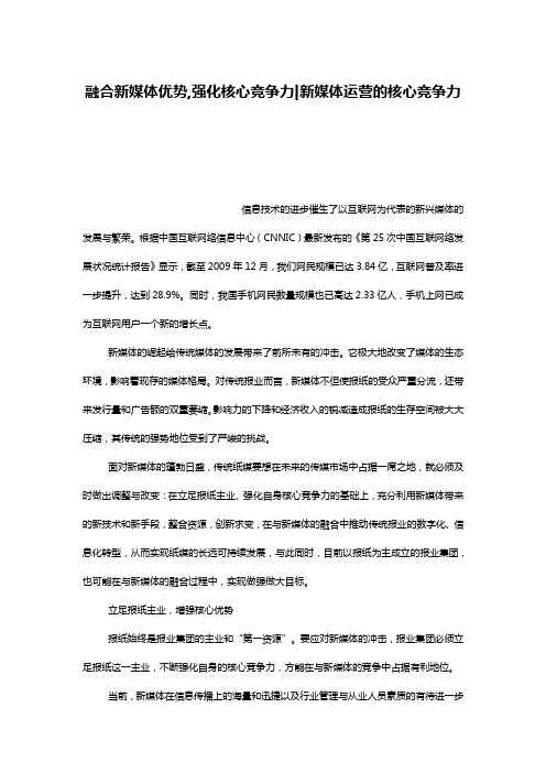 融合新媒体优势,强化核心竞争力-新媒体运营的核心竞争力