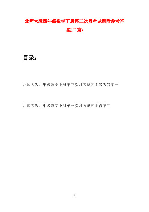 北师大版四年级数学下册第三次月考试题附参考答案(二篇)