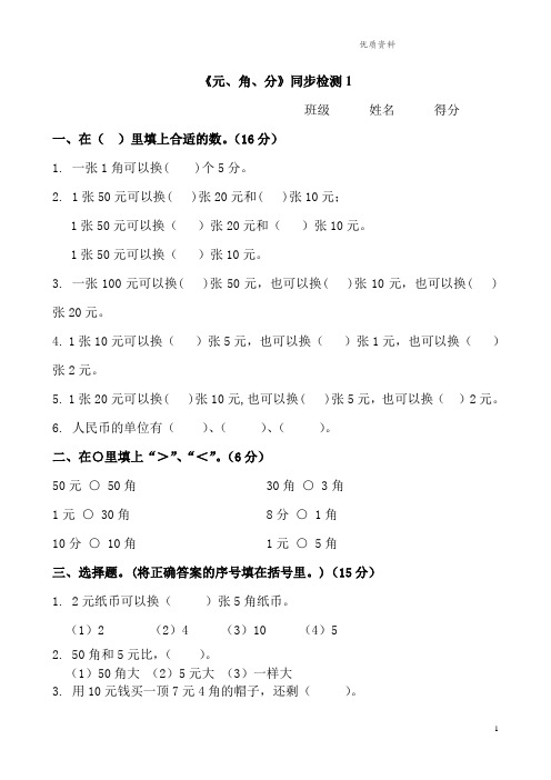 新版苏教版一年级数学下册《元、角、分》同步检测1.doc