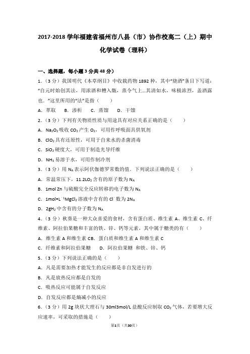 2017-2018学年福建省福州市八县(市)协作校高二(上)期中化学试卷(理科)