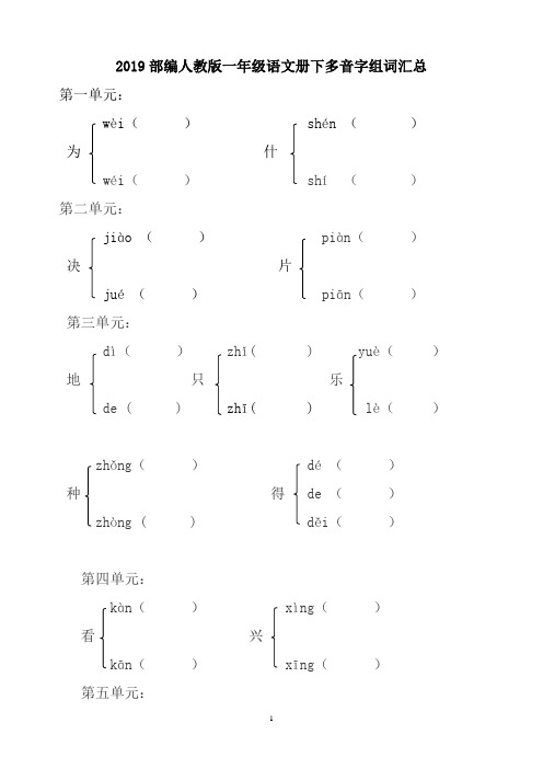 部编版一年级语文下册多音字形近字近义词动词量词22页含答案