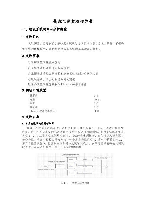 物流工程实验指导书1