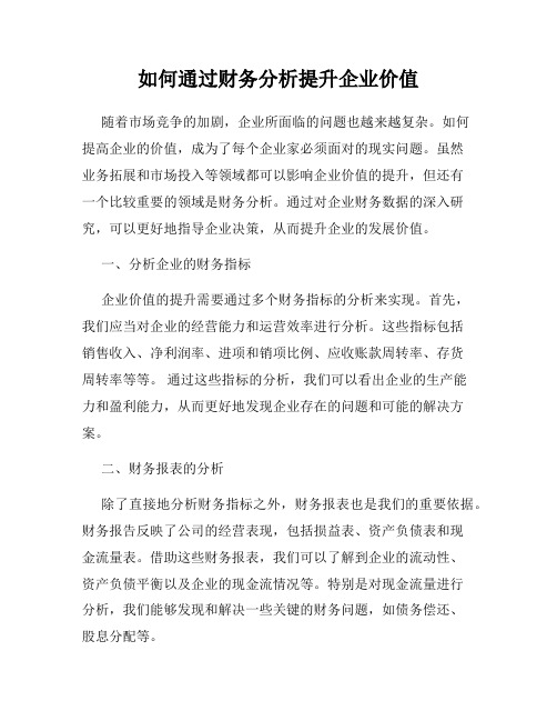 如何通过财务分析提升企业价值