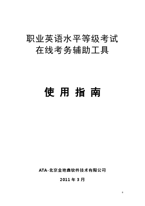 职业英语水平等级考试在线考务辅助工具