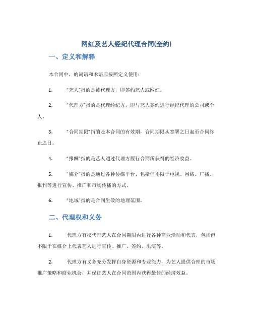 网红及艺人经纪代理合同(全约)