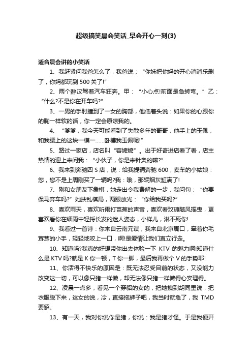 超级搞笑晨会笑话_早会开心一刻（3）