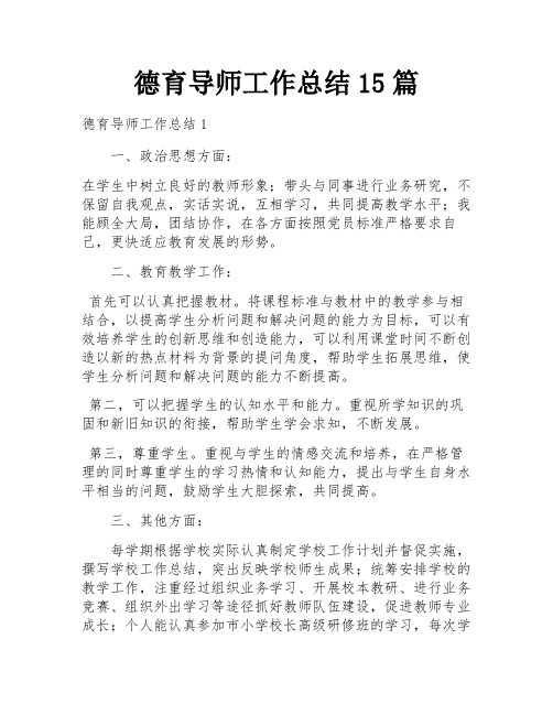 德育导师工作总结15篇