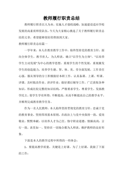  教师履行职责总结