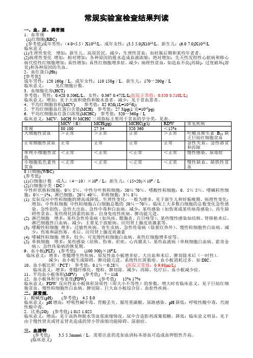 常规实验室检查结果判读