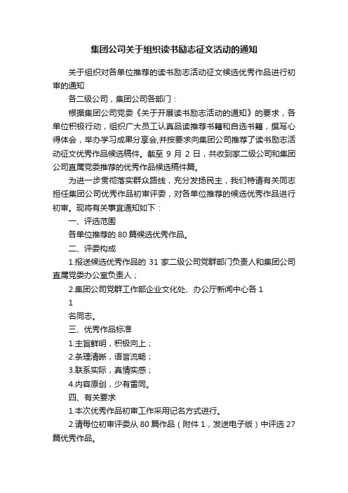 集团公司关于组织读书励志征文活动的通知