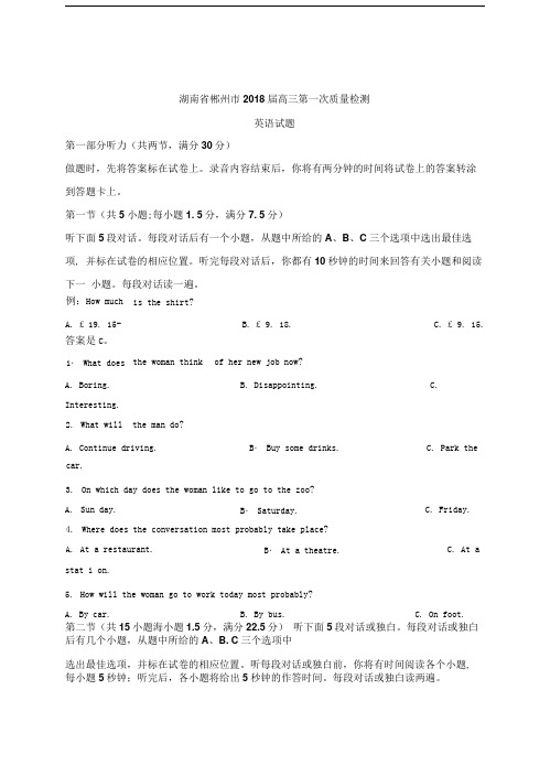 湖南省郴州市2018届高三第一次质量检测英语试题Word版含解析