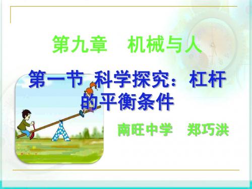 9.1杠杆的平衡条件