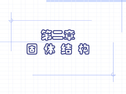 材料科学基础第2章