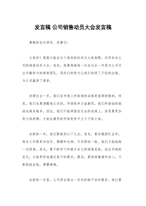 发言稿 公司销售动员大会发言稿