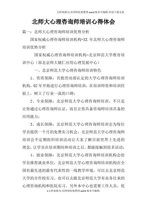 北师大心理咨询师培训心得体会doc