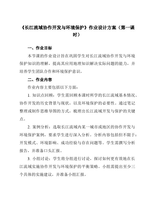 《第三章第三节长江流域协作开发与环境保护》作业设计方案-高中地理湘教19选择性必修2