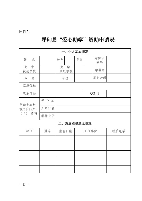 寻甸县“爱心助学”资助申请表