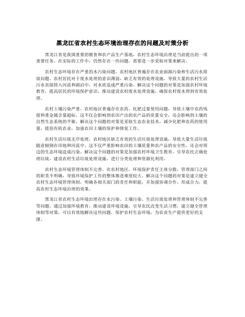 黑龙江省农村生态环境治理存在的问题及对策分析