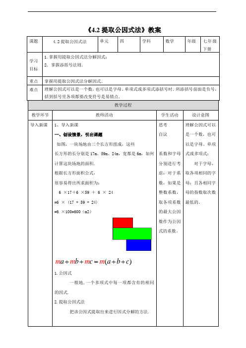 4.2提取公因式法教案