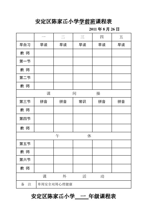 陈家屲小学年级课程表10.10