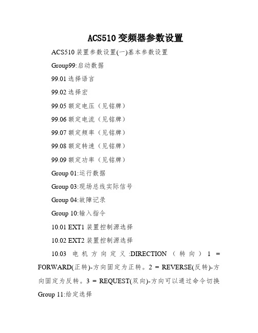 ACS510变频器参数设置