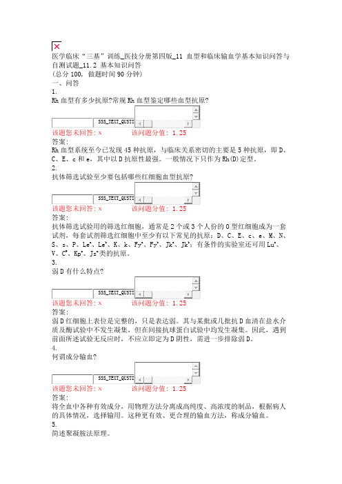 医学临床三基训练_医技分册第四版_11血型和临床输血学基本知识问答与自测试题_