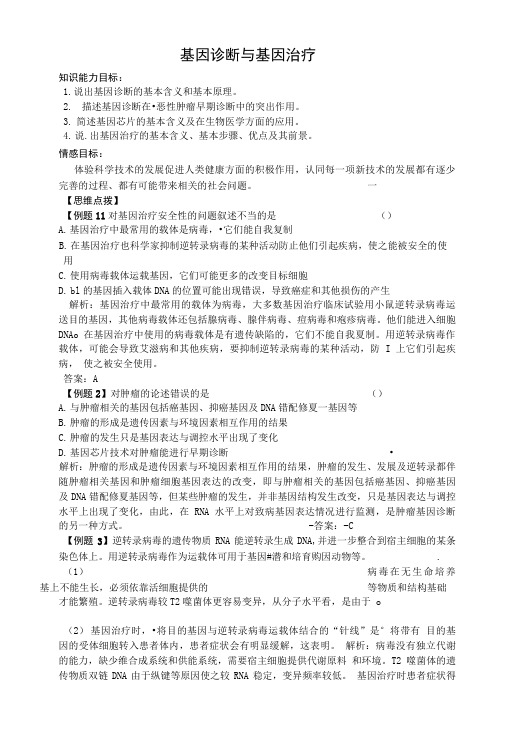 苏教版生物选修2第二节 基因诊断与基因治疗word学案精品教案.doc