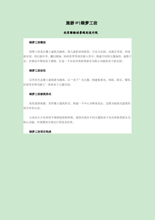 旅游IP-07 绿梦工坊