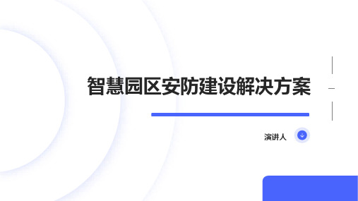 智慧园区安防建设解决方案