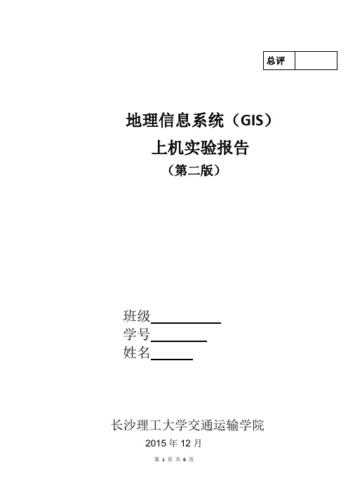 长沙理工大学交通运输工程学院GIS上机实验报告