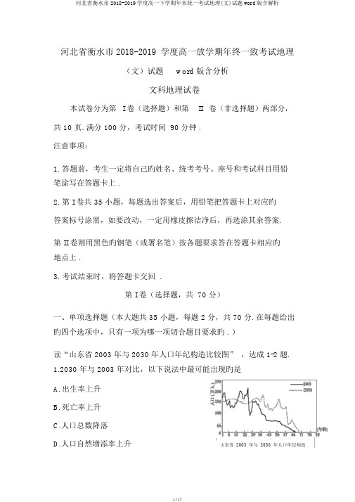 河北省衡水市2018-2019学度高一下学期年末统一考试地理(文)试题word版含解析