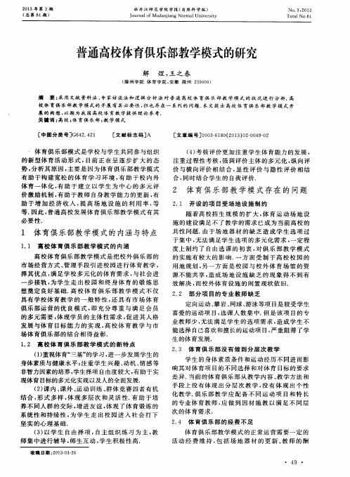 普通高校体育俱乐部教学模式的研究