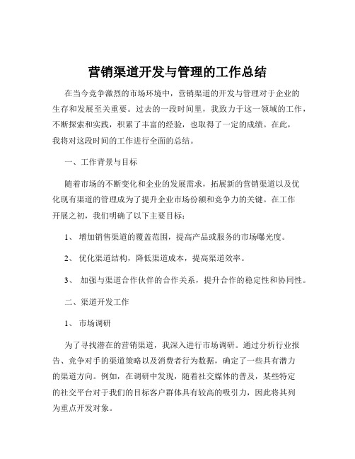 营销渠道开发与管理的工作总结