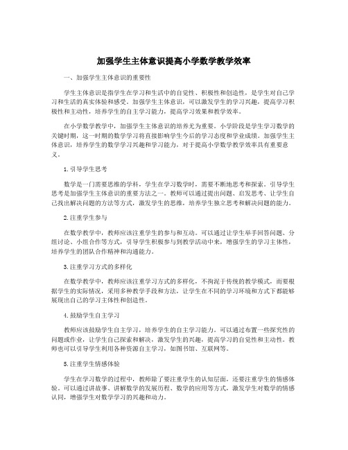 加强学生主体意识提高小学数学教学效率