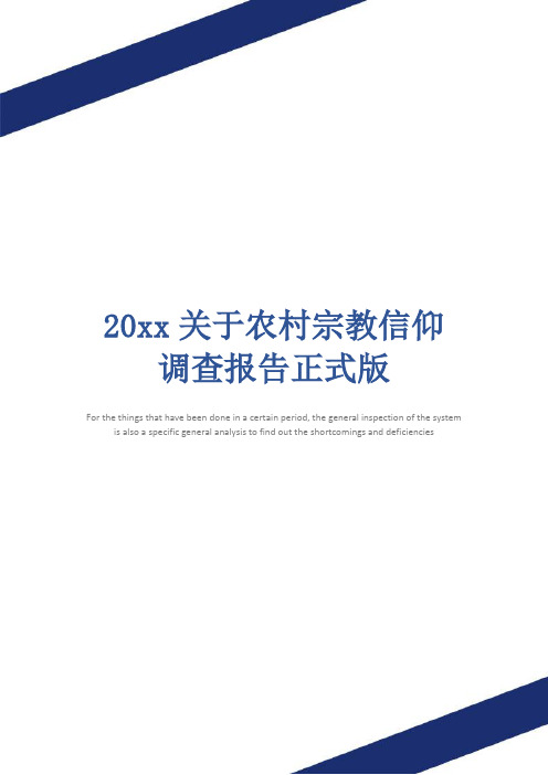 20xx关于农村宗教信仰调查报告正式版