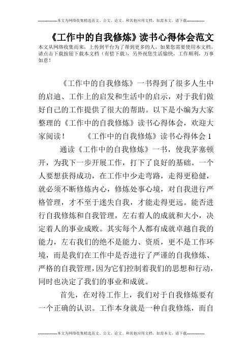 《工作中的自我修炼》读书心得体会范文