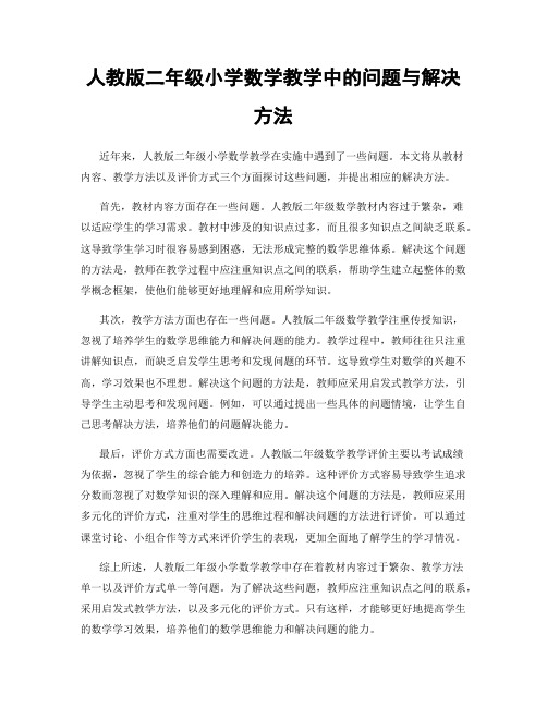 人教版二年级小学数学教学中的问题与解决方法