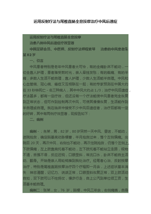 运用反射疗法与尾椎直肠全息按摩治疗中风后遗症