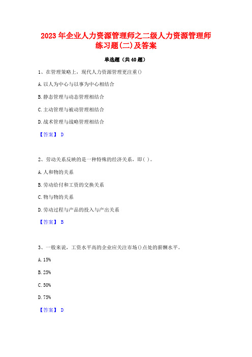 2023年企业人力资源管理师之二级人力资源管理师练习题(二)及答案