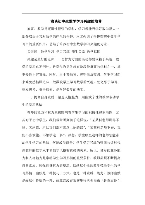 浅谈初中生数学学习兴趣的培养