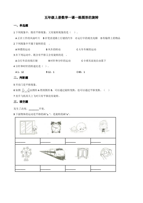 【小学】五年级上册数学一课一练  2.2图形的旋转(含答案)