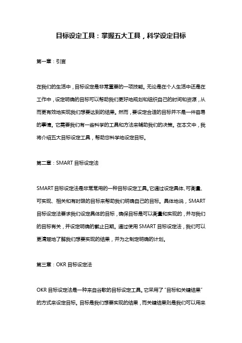 目标设定工具：掌握五大工具,科学设定目标