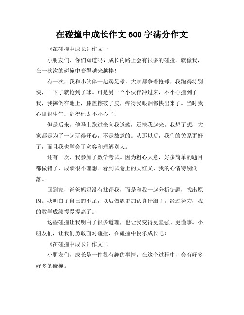 在碰撞中成长作文600字满分作文