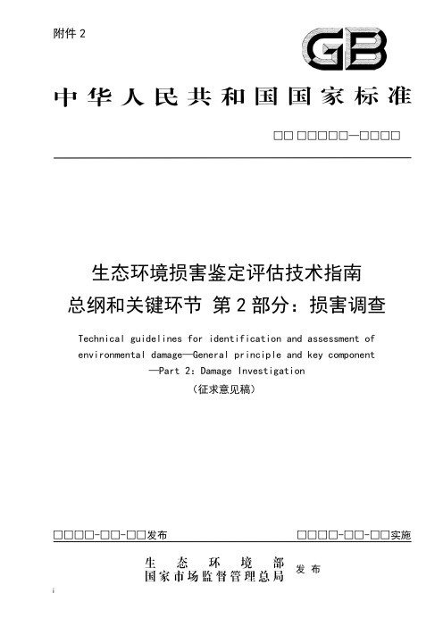 GB-生态环境损害鉴定评估技术指南 总纲和关键环节 第2部分：损害调查