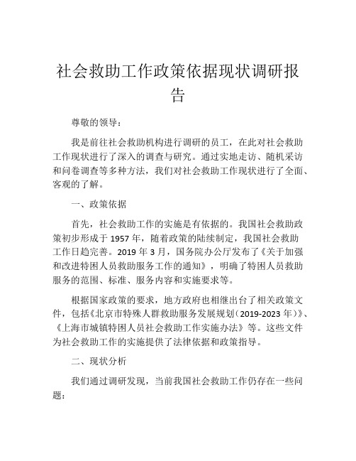 社会救助工作政策依据现状调研报告