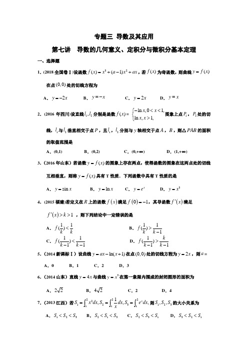 专题三 导数及其应用  第七讲导数的几何意义、定积分与微积分基本定理