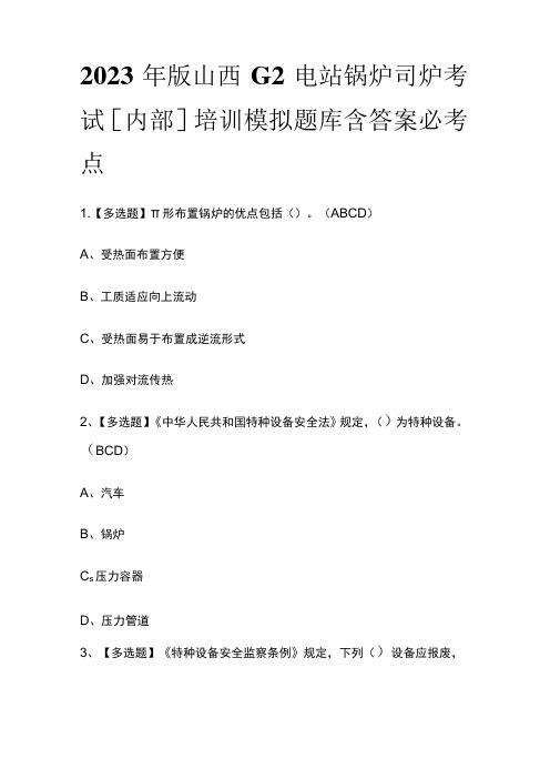 2023年版山西G2电站锅炉司炉考试[内部]培训模拟题库含答案必考点